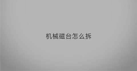 “机械磁台怎么拆(ar是什么词根)