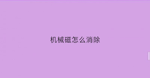 机械磁怎么消除