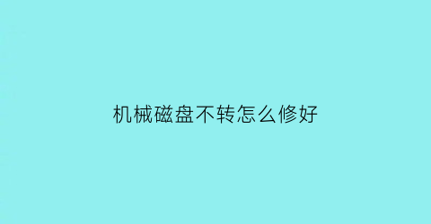 机械磁盘不转怎么修好