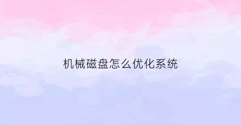 机械磁盘怎么优化系统