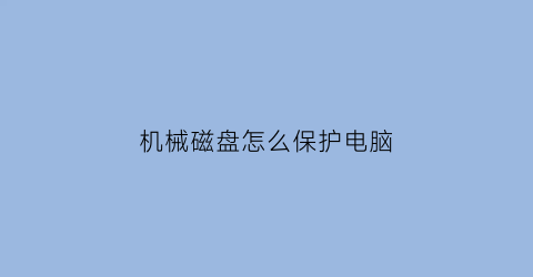 机械磁盘怎么保护电脑