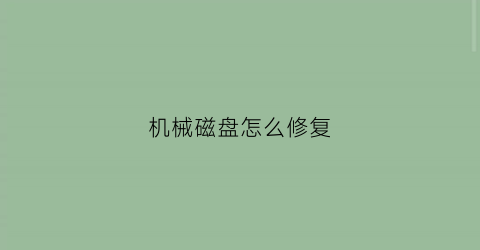 机械磁盘怎么修复(机械硬盘如何修复)