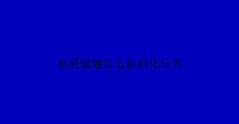 机械磁盘怎么初始化分区