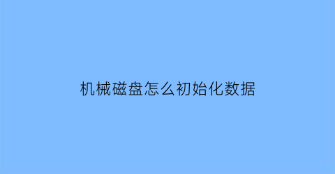 机械磁盘怎么初始化数据