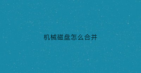 机械磁盘怎么合并