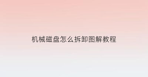 机械磁盘怎么拆卸图解教程