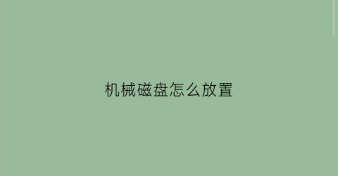 机械磁盘怎么放置