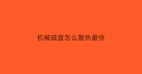 机械磁盘怎么散热最快