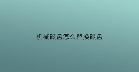 机械磁盘怎么替换磁盘