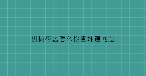 机械磁盘怎么检查坏道问题