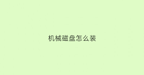 机械磁盘怎么装