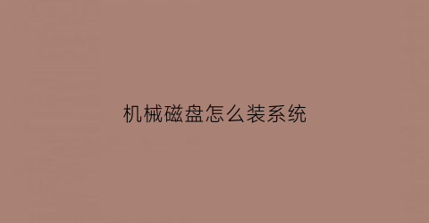 机械磁盘怎么装系统