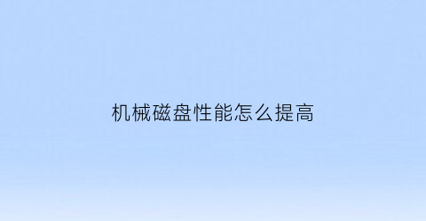 机械磁盘性能怎么提高