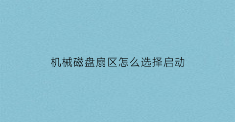 “机械磁盘扇区怎么选择启动(机械硬盘分区扇区怎么选)