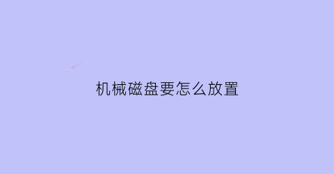 机械磁盘要怎么放置