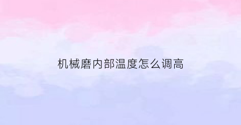 机械磨内部温度怎么调高