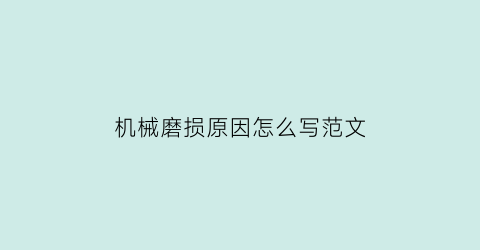 “机械磨损原因怎么写范文(机械磨损及改善方法)