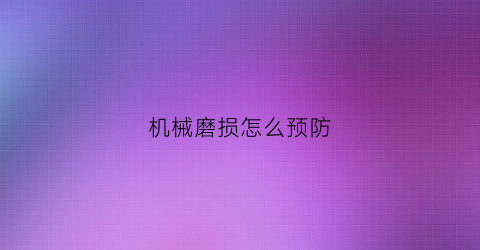 机械磨损怎么预防