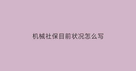 机械社保目前状况怎么写