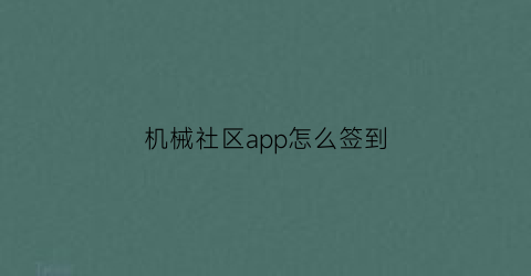 机械社区app怎么签到(机械社区论坛)