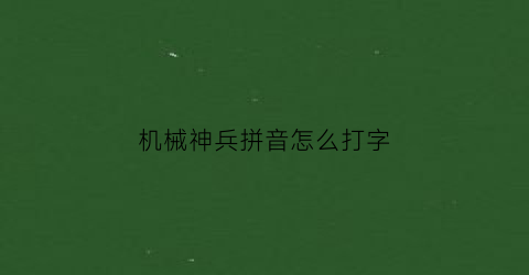 机械神兵拼音怎么打字