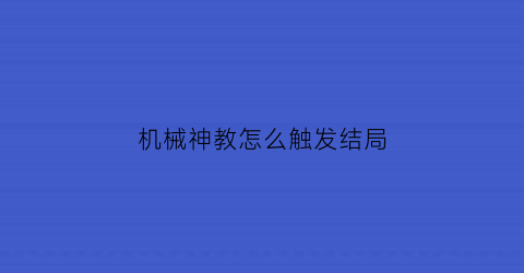 机械神教怎么触发结局