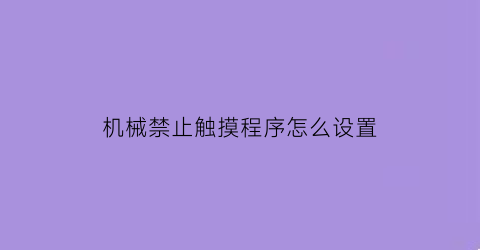 机械禁止触摸程序怎么设置