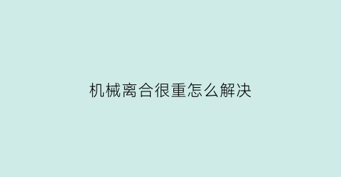 机械离合很重怎么解决