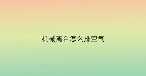 机械离合怎么排空气