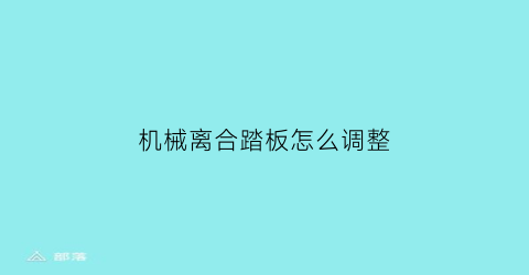 机械离合踏板怎么调整