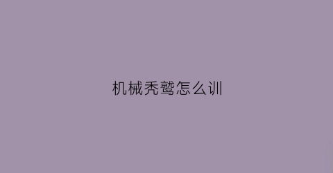 “机械秃鹫怎么训(秃鹫技能)