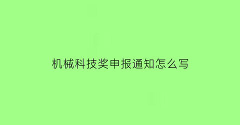 “机械科技奖申报通知怎么写(机械工业科学技术奖有用吗)