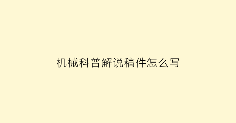 “机械科普解说稿件怎么写(机械知识讲座)