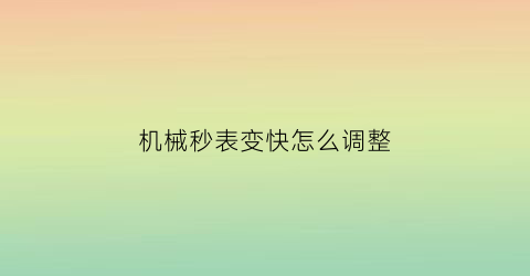 机械秒表变快怎么调整