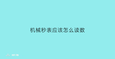 机械秒表应该怎么读数