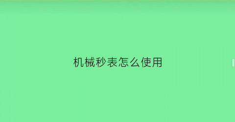 机械秒表怎么使用