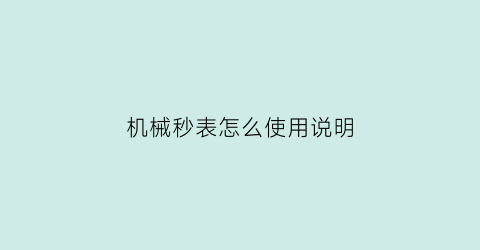 “机械秒表怎么使用说明(机械表如何对秒)