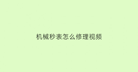 机械秒表怎么修理视频