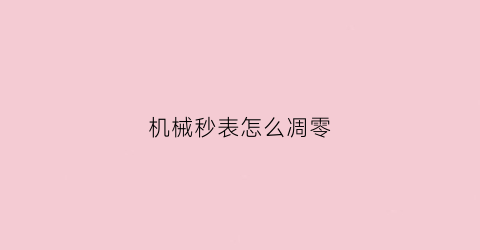 机械秒表怎么凋零