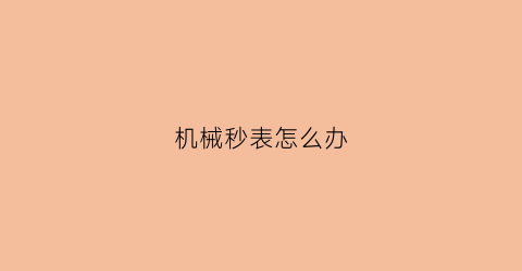 机械秒表怎么办