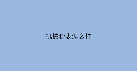 机械秒表怎么样