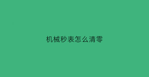 机械秒表怎么清零