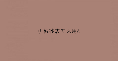 机械秒表怎么用6