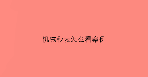 “机械秒表怎么看案例(机械表秒表)