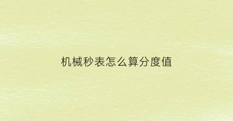 “机械秒表怎么算分度值(机械式秒表的使用方法)