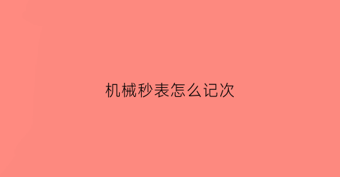 机械秒表怎么记次