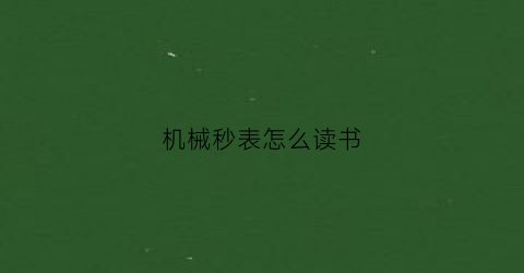 “机械秒表怎么读书(如何看机械秒表老师讲解)