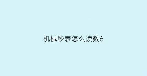 机械秒表怎么读数6