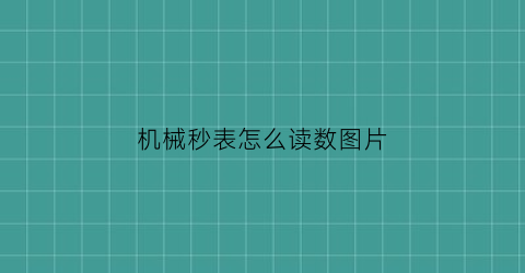 机械秒表怎么读数图片(机械表秒表怎么看)