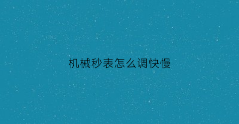 机械秒表怎么调快慢